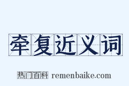 牵复近义词是什么意思的图片